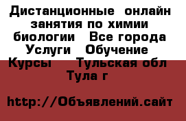 Дистанционные (онлайн) занятия по химии, биологии - Все города Услуги » Обучение. Курсы   . Тульская обл.,Тула г.